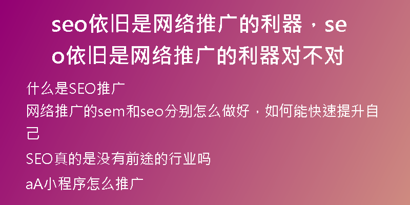 seo依旧是网络推广的利器,seo依旧是网络推广的利器对不对