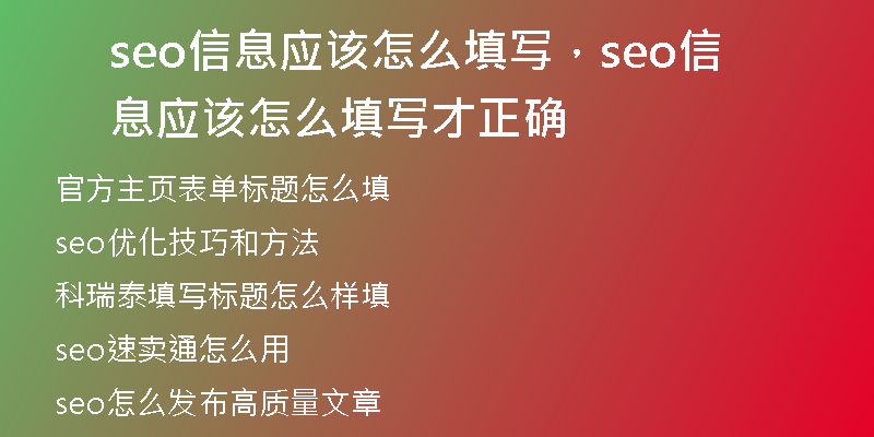 seo信息应该怎么填写，seo信息应该怎么填写才正确