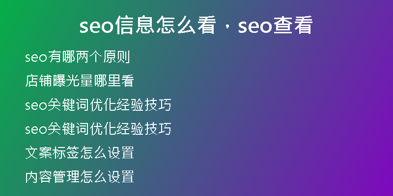 seo信息怎么看，seo查看