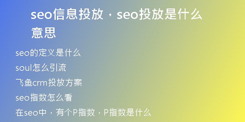 seo信息投放，seo投放是什么意思