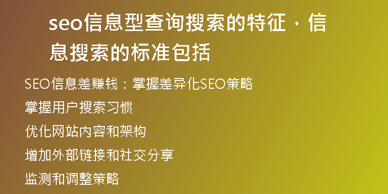seo信息型查询搜索的特征，信息搜索的标准包括