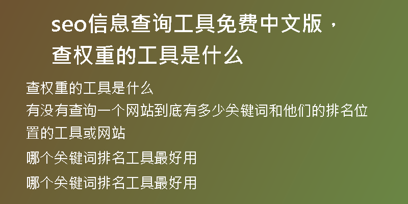 seo信息查询工具免费中文版，查权重的工具是什么