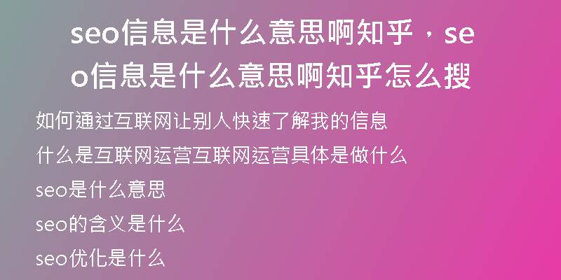 seo信息是什么意思啊知乎，seo信息是什么意思啊知乎怎么搜