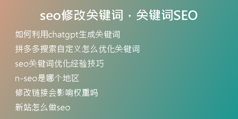 seo修改关键词，关键词SEO