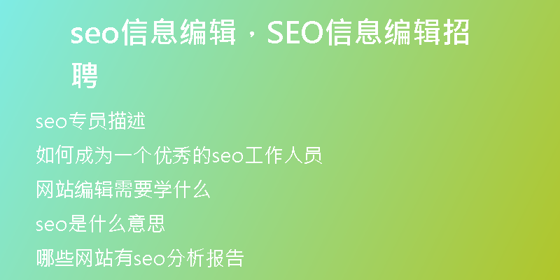 seo信息编辑,SEO信息编辑招聘