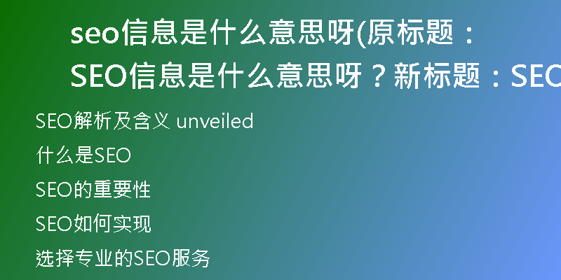seo信息是什么意思呀(原标题:SEO信息是什么意思呀?新标题:SEO解析及含义 unveiled)