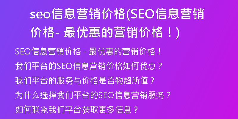 seo信息营销价格(SEO信息营销价格 - 最优惠的营销价格！)
