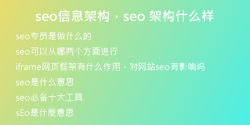 seo信息架构，seo 架构什么样