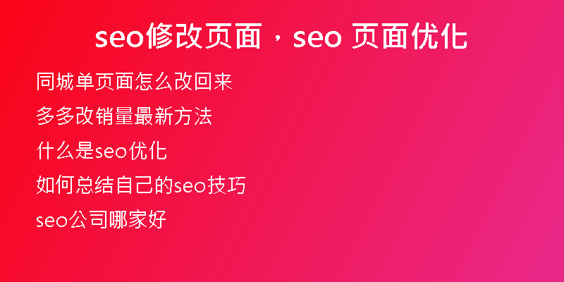 seo修改页面，seo 页面优化