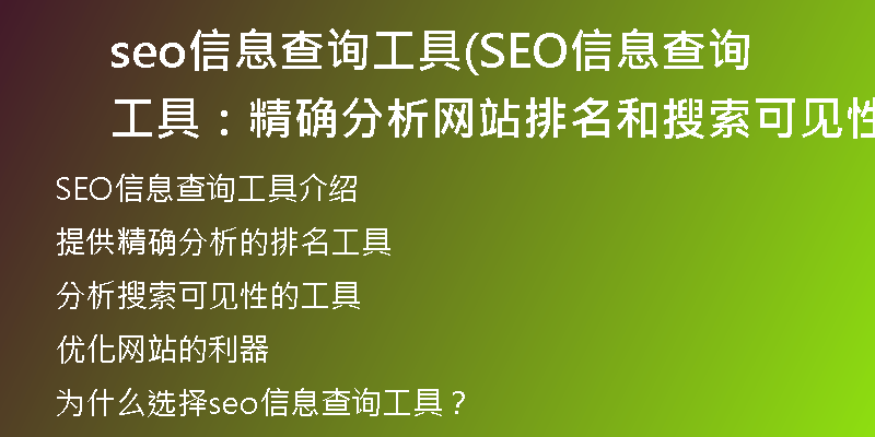 seo信息查询工具(SEO信息查询工具:精确分析网站排名和搜索可见性)