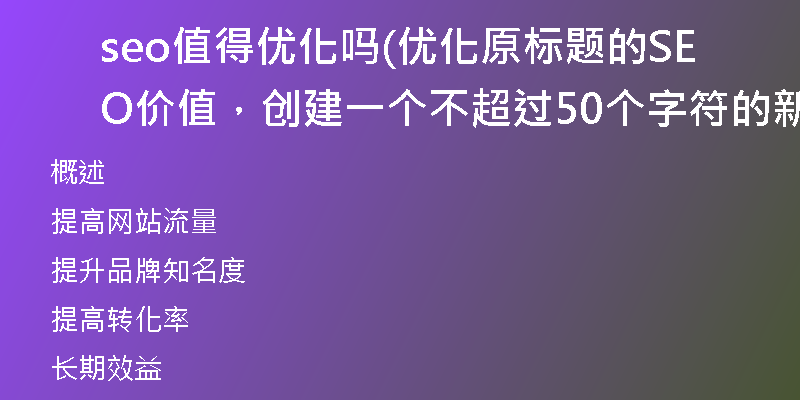 seo值得优化吗(优化原标题的SEO价值，创建一个不超过50个字符的新标题)
