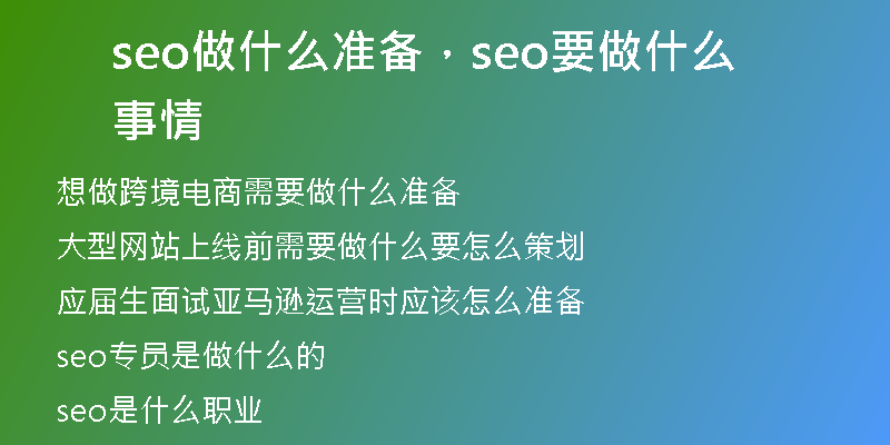 seo做什么准备，seo要做什么事情