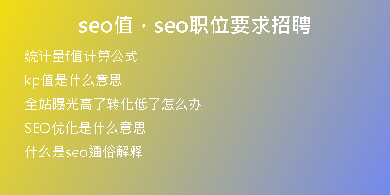 seo值,seo职位要求招聘