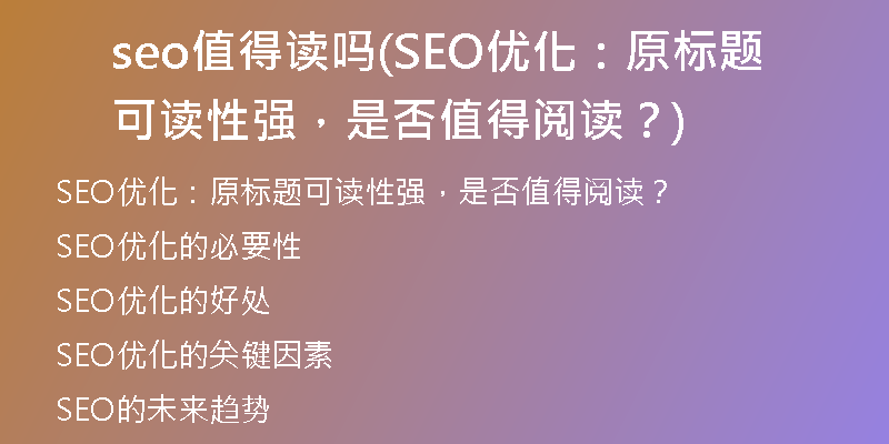 seo值得读吗(SEO优化：原标题可读性强，是否值得阅读？)