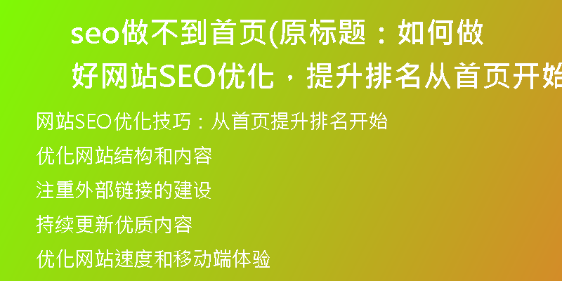 seo做不到首页(原标题：如何做好网站SEO优化，提升排名从首页开始新标题：网站SEO优化技巧，从首页提升排名开始)
