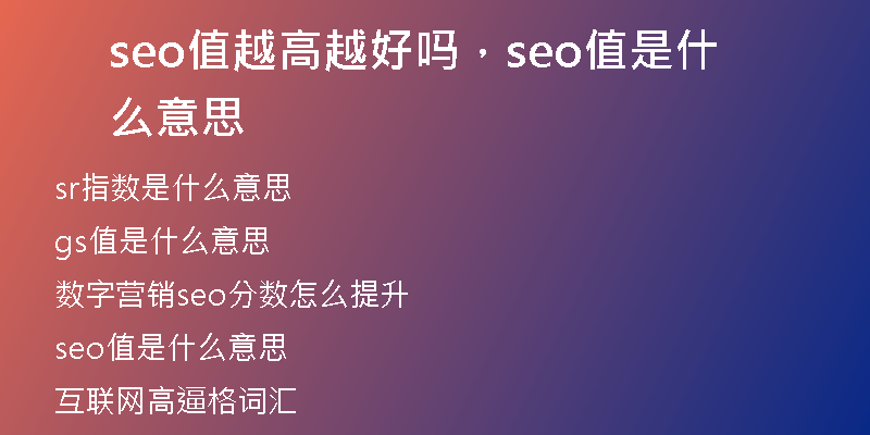 seo值越高越好吗，seo值是什么意思