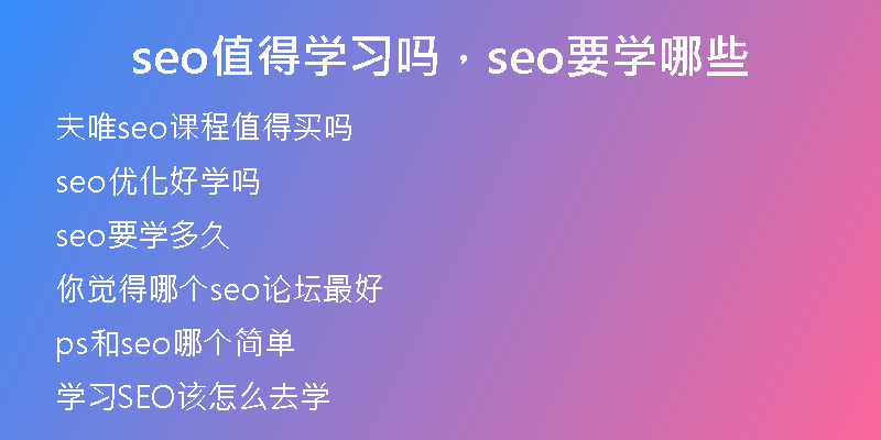 seo值得学习吗，seo要学哪些