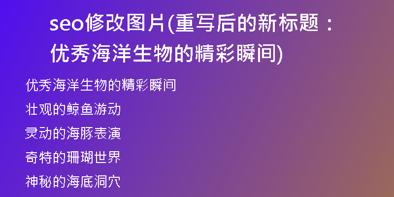 seo修改图片(重写后的新标题：优秀海洋生物的精彩瞬间)