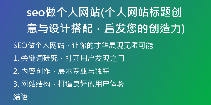 seo做个人网站(个人网站标题创意与设计搭配，启发您的创造力)