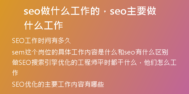 seo做什么工作的，seo主要做什么工作