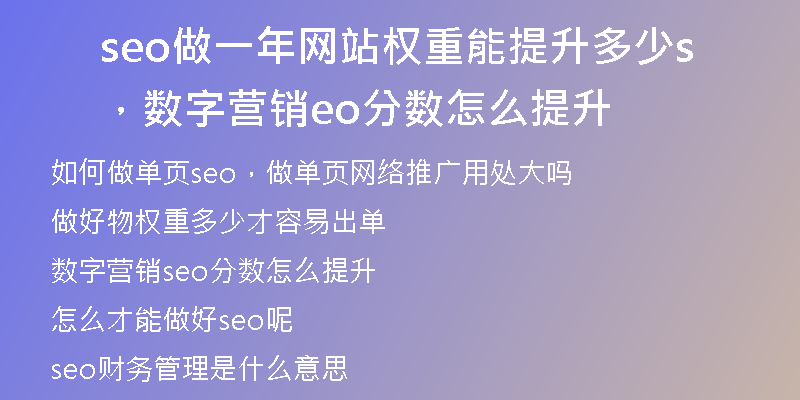 seo做一年网站权重能提升多少，数字营销seo分数怎么提升