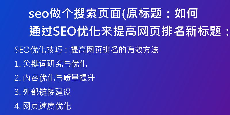 seo做个搜索页面(原标题：如何通过SEO优化来提高网页排名新标题：SEO优化技巧：提高网页排名的有效方法)