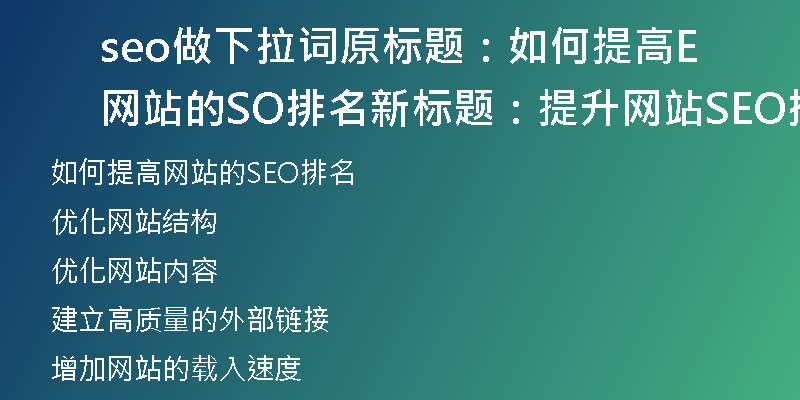 seo做下拉词原标题：如何提高网站的SEO排名新标题：提升网站SEO排名的有效方法)