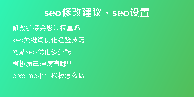 seo修改建议，seo设置