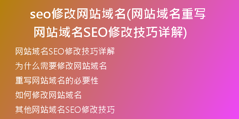 seo修改网站域名(网站域名重写 网站域名SEO修改技巧详解)