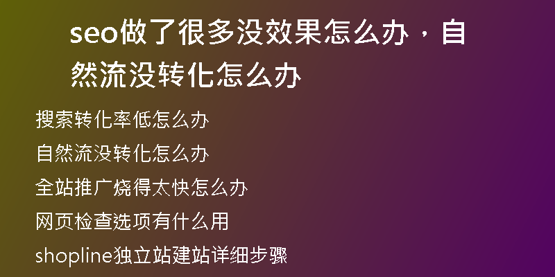 seo做了很多没效果怎么办，自然流没转化怎么办