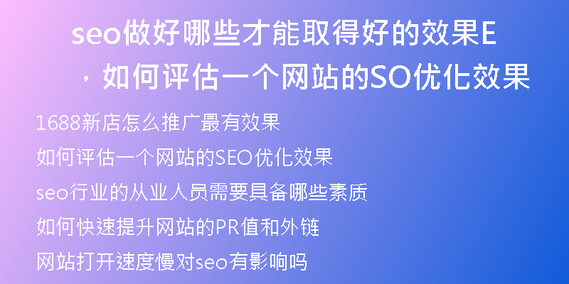 seo做好哪些才能取得好的效果，如何评估一个网站的SEO优化效果