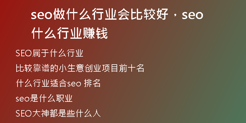 seo做什么行业会比较好，seo什么行业赚钱
