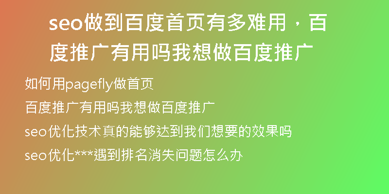 seo做到百度首页有多难用，百度推广有用吗我想做百度推广
