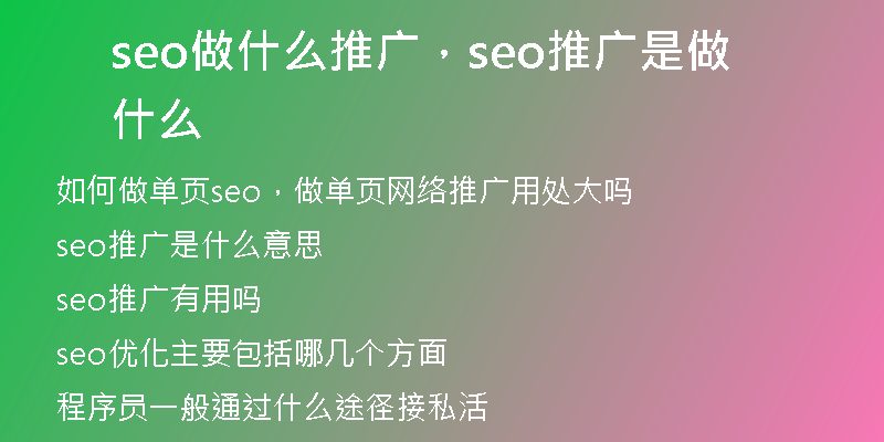 seo做什么推广，seo推广是做什么