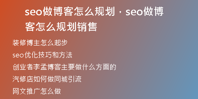 seo做博客怎么规划，seo做博客怎么规划销售
