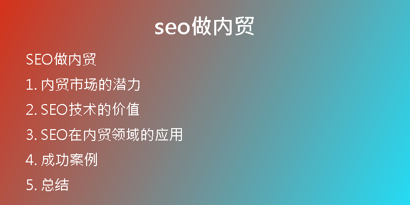 seo做内贸