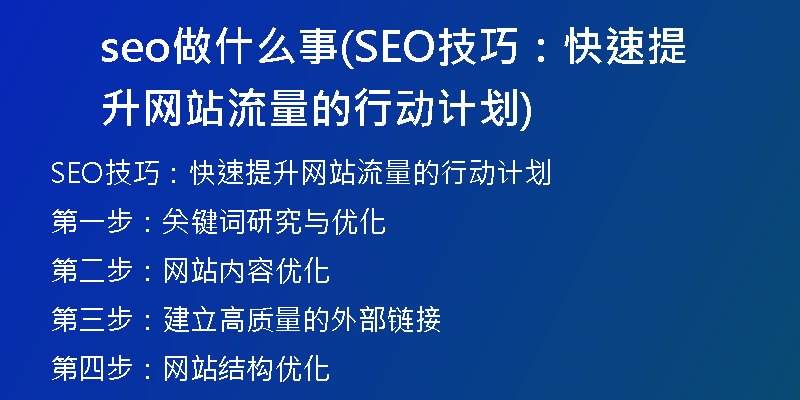 seo做什么事(SEO技巧：快速提升网站流量的行动计划)