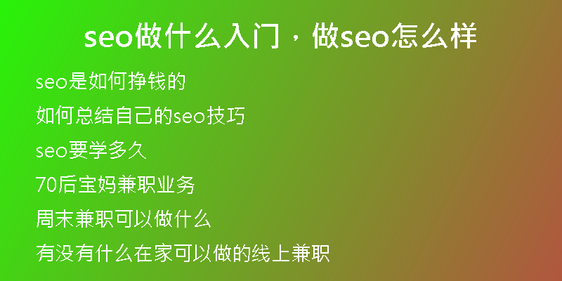 seo做什么入门，做seo怎么样