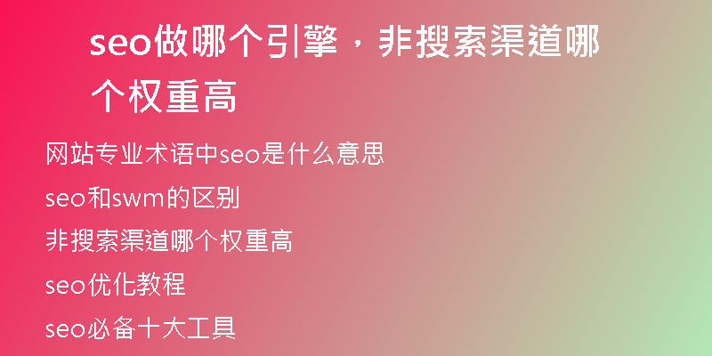 seo做哪个引擎，非搜索渠道哪个权重高