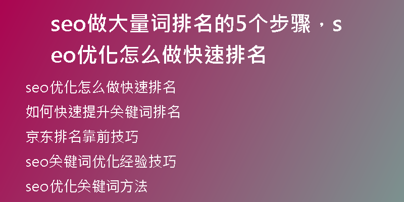 seo做大量词排名的5个步骤，seo优化怎么做快速排名