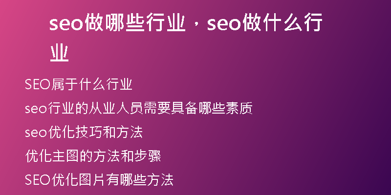 seo做哪些行业，seo做什么行业