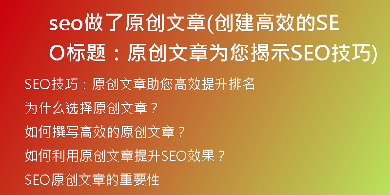 seo做了原创文章(创建高效的SEO标题:原创文章为您揭示SEO技巧)