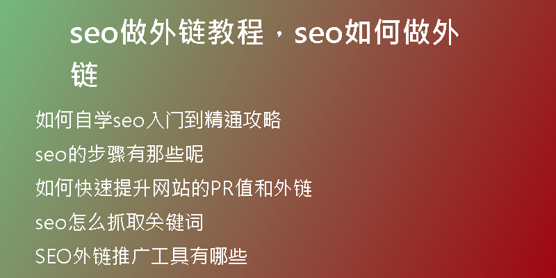 seo做外链教程，seo如何做外链