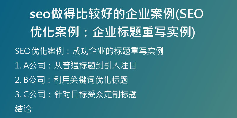seo做得比较好的企业案例(SEO优化案例：企业标题重写实例)