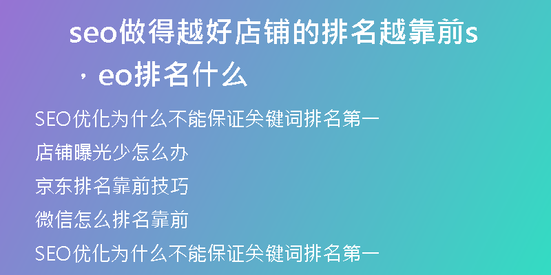 seo做得越好店铺的排名越靠前，seo排名什么
