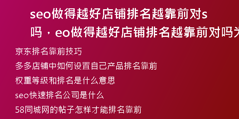 seo做得越好店铺排名越靠前对吗，seo做得越好店铺排名越靠前对吗为什么