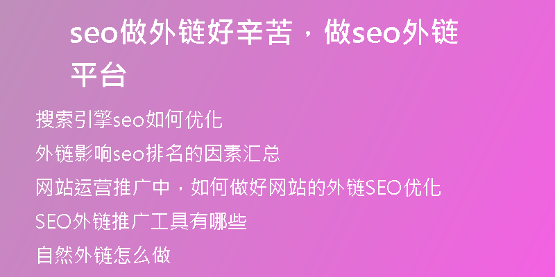 seo做外链好辛苦,做seo外链平台
