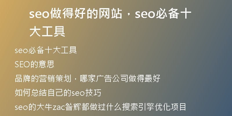 seo做得好的网站，seo必备十大工具