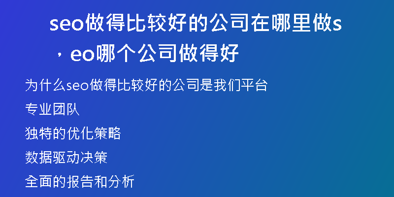 seo做得比较好的公司在哪里做，seo哪个公司做得好