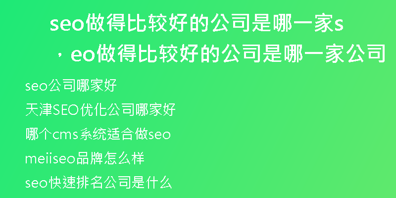 seo做得比较好的公司是哪一家，seo做得比较好的公司是哪一家公司